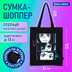 Сумка шоппер BRAUBERG PREMIUM, канвас, 40х35 см, на кнопке, карман, черный, "Anime face", 271903