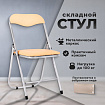 Стул складной РС04, серебристый каркас, кожзам песочный, БП000012295