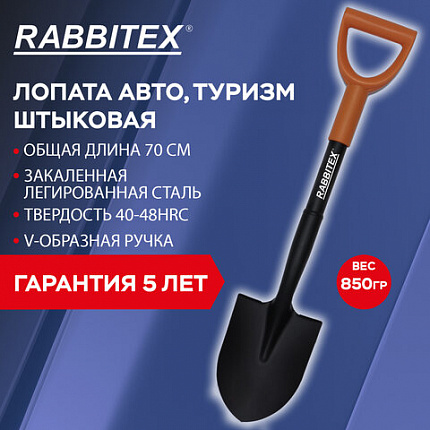 Лопата для авто и туризма, штыковая 15х20 см, ОБЩАЯ ДЛИНА 70 см, черенок сталь, V-ручка, RABBITEX (РАББИТЕКС) "STRONG METAL", 700483