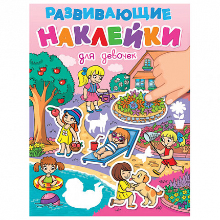 Книжка с наклейками РАЗВИВАЮЩИЕ, АССОРТИ, 140х195мм, 14 стр, ПП