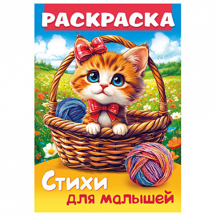 Книжка-раскраска СТИХИ ДЛЯ МАЛЫШЕЙ, ассорти, 285х200 мм, 16 стр., HATBER, 8Р4