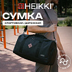 Сумка спортивная HEIKKI MOVE RENOWNED (ХЕЙКИ), отделение для обуви, черная, 28x51x26 см, 273909