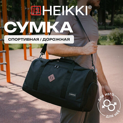 Сумка спортивная HEIKKI MOVE RENOWNED (ХЕЙКИ), отделение для обуви, черная, 28x51x26 см, 273909