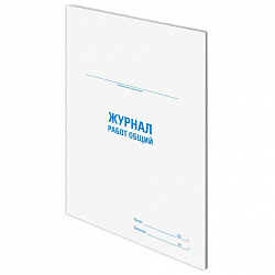 Журнал работ общий, 48 л., картон, блок офсет, А4 200х292 мм, STAFF, 130262