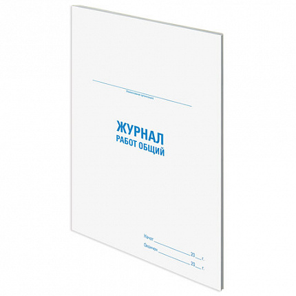 Журнал работ общий, 48 л., картон, офсет, А4 (200х292 мм), STAFF, 130262