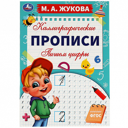 Прописи детские М.А. Жукова, ассорти, 195х275 мм, 16 страниц, УМКА