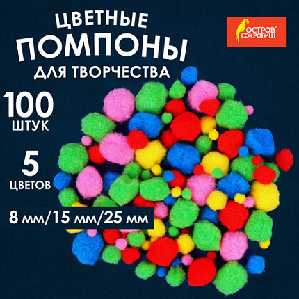 Помпоны для творчества, ассорти, 5 цветов, 8 мм/15 мм/25 мм, 100 шт., ОСТРОВ СОКРОВИЩ, 661436