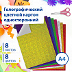 Картон цветной А4 ГОЛОГРАФИЧЕСКИЙ, 8 листов 8 цветов, 230 г/м2, "ЗОЛОТОЙ ПЕСОК", BRAUBERG, 124755