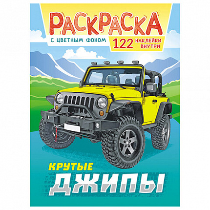 Раскраска с заданиями +122 наклейки "Яркие дизайны" с цветным фоном, А4, 16 стр, 21х29 см, АССОРТИ, ЛиС
