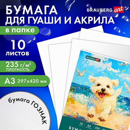 Бумага для гуаши и акрила А3 10л, 235 г/м2, 297х420мм, в папке, BRAUBERG ART CLASSIC, "Море", 117734