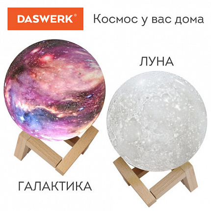Ночник / детский светильник / LED лампа "Вселенная" 16 цветов, d=15 см, с пультом, DASWERK, 237953