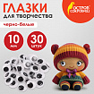 Глазки для творчества, вращающиеся, черно-белые, 10 мм, 30 шт., ОСТРОВ СОКРОВИЩ, 661325