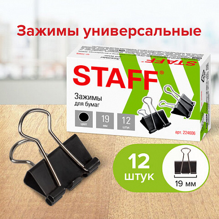 Зажимы для бумаг STAFF "EVERYDAY", КОМПЛЕКТ 12 шт., 19 мм, на 60 листов, черные, картонная коробка, 224606