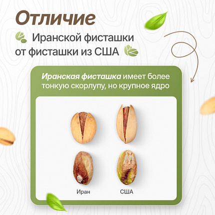 Фисташки жареные соленые NARMAK, сорт Фандоги, Иран, 1кг, ш/к 13404, БП-00001942