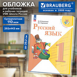 Обложка ПВХ со штрихкодом для контурных карт, атласов, учебников английского языка, ПЛОТНАЯ, 110 мкм, 292х443 мм, BRAUBERG, 274915