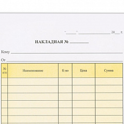 Бланк бухгалтерский, офсет, 2-х слойный самокопирующийся с подложкой, "Накладная", А5 (147х207 мм), СПАЙКА 50 шт., 130152