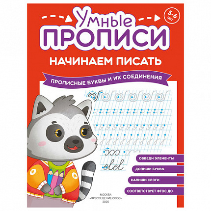 Прописи "Умные прописи НАЧИНАЕМ ПИСАТЬ", 5+, КОМПЛЕКТ 4 шт., 32 стр., 170x220 мм, ПРОСВЕЩЕНИЕ, 0411-01, 90-0411-01