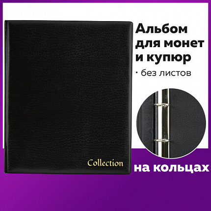 Альбом нумизмата без листов "OPTIMA", 230х270 мм, на кольцах, ПВХ, черный, STAFF, 238076