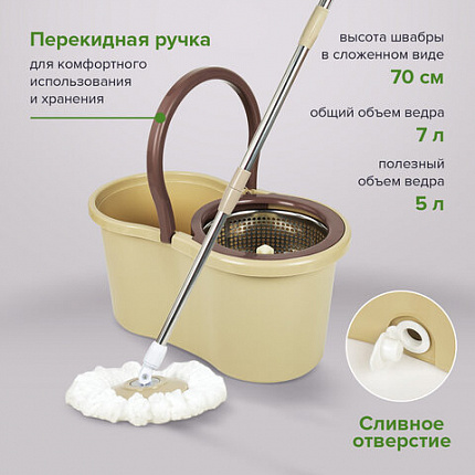 Швабра с отжимом и ведром 7л/5л, отжим центрифуга / рукоятка, 2 круглые насадки, крепление кольцо, бежевый, LAIMA, 607488
