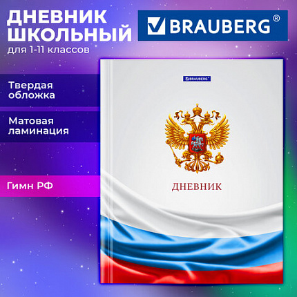 Дневник 1-11 класс 40 л., твердый, BRAUBERG, ламинация, цветная печать, "РОССИЙСКОГО ШКОЛЬНИКА-4", 107629