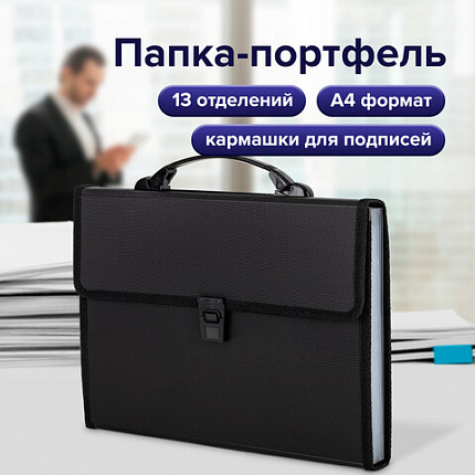 Папка-портфель пластиковая BRAUBERG А4 (332х245х35 мм), 13 отделений, черная, 221378