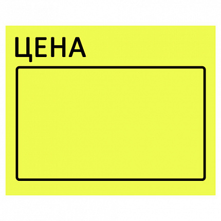 Ценник большой "Цена" 50х40 мм желтый, самоклеящийся, КОМПЛЕКТ 5 рулонов по 200 шт., BRAUBERG, 112358