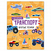 Книга - игра с наклейки "Транспорт", 8 стр, А4, 255х195 мм, АССОРТИ, Мозаика-Синтез