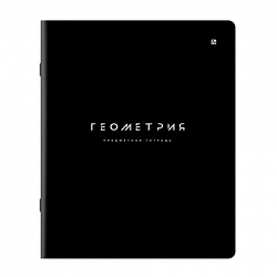 Тетрадь предметная BLACK MODE 48 л., пластиковая обложка, ГЕОМЕТРИЯ, клетка, подсказ, BRAUBERG, 405519