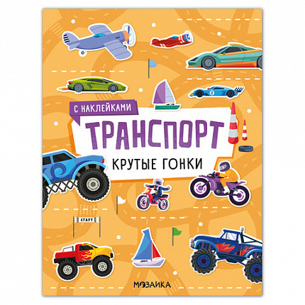 Книга - игра с наклейки "Транспорт", 8 стр, А4, 255х195 мм, АССОРТИ, Мозаика-Синтез