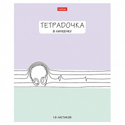 Тетрадь 18 л. HATBER линия, обложка картон, "Тетрадочка в линеечку" (микс в спайке), 080584, 18Т5В2