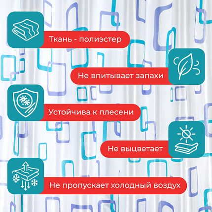 Шторка для ванной ПОЛИЭСТЕР, 180х180 см, кольца в комплекте, ФИГУРЫ, PRIMILA (ПРИМИЛА), 700081