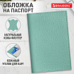 Обложка для паспорта натуральная кожа флоттер, кожаный уголок, мятная, BRAUBERG, 238862