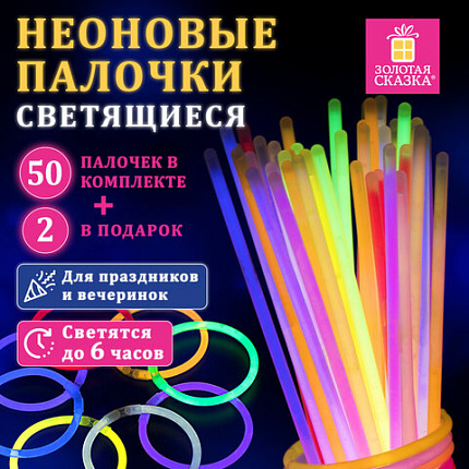 Светящиеся (неоновые) палочки, 50 штук + 2 в ПОДАРОК! в тубе, ассорти, ЗОЛОТАЯ СКАЗКА, 662597