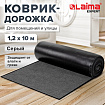 Коврик ДОРОЖКА 1,2х10 м, СЕРЫЙ, влаго-грязезащита, 430 г/м2, ребристая, LAIMA EXPERT, 701046
