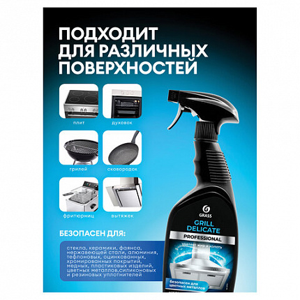 Средство чистящее от жира/нагара 600 мл GRASS GRILL DELICATE PROFESSIONAL, щелочное, распылитель, 125713