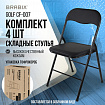 Стулья складные BRABIX "Golf CF-007", КОМПЛЕКТ 4 шт., черный каркас, кожзам черный, 533032
