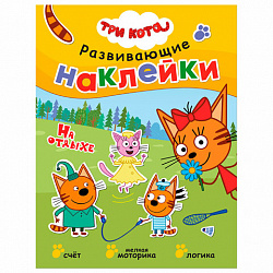 Книжка с наклейками АССОРТИ "Три кота. Развивающие наклейки", 25,5х19,5 см, 0+, МС