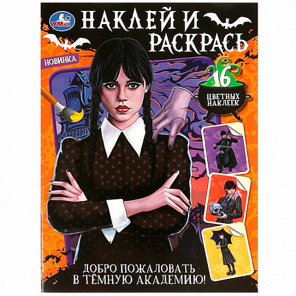 Раскраска с наклейками, АССОРТИ, А4, 214х290 мм, 16 стр., 16 наклеек, УМКА