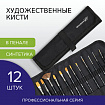 Кисти художественные набор 12 шт., в черной скрутке, синтетика, BRAUBERG ART CLASSIC, № 1-14 + веерная, 200968