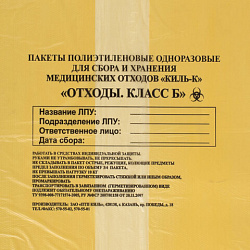 Пакеты для медицинских отходов КОМПЛЕКТ 100 шт., класс Б (желтые) 100 л, 60х100 см, 12 мкм, ПТП "Киль"