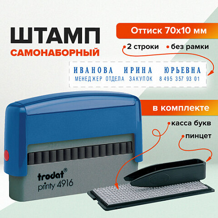 Штамп самонаборный 2-строчный, оттиск 70х10 мм, синий без рамки, TRODAT 4916 P2, КАССЫ В КОМПЛЕКТЕ, 32912