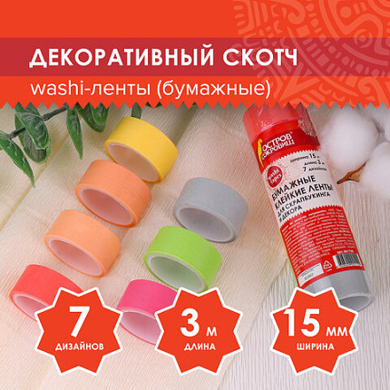 Клейкие WASHI-ленты для декора "ПАСТЕЛЬ", 7 теплых цветов, 15 мм х 3 м, рисовая бумага, ОСТРОВ СОКРОВИЩ, 661700