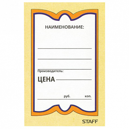 Ценники картонные "Бабочка 8", 45х70 мм, комплект 400 шт., STAFF, 128679