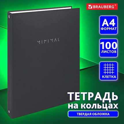 Тетрадь на кольцах БОЛЬШАЯ А4, 215х305 мм, 100 л., твердый картон, клетка, BRAUBERG, "Minimal black", 405408