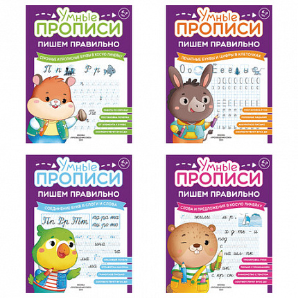 Прописи "Умные прописи ПИШЕМ ПРАВИЛЬНО", 6+, КОМПЛЕКТ 4шт, 64стр, 160x215, ПРОСВЕЩЕНИЕ,0417-01, 90-0417-01