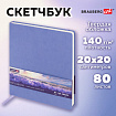 Скетчбук, слоновая кость 140 г/м2 200х200 мм, 80 л., КОЖЗАМ, резинка, BRAUBERG ART CLASSIC, пастель сиреневый, 116881