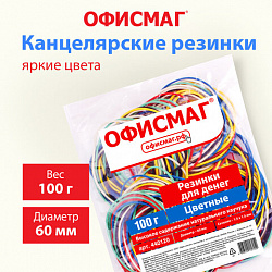 Резинки банковские универсальные диаметром 60 мм, ОФИСМАГ 100 г, цветные, натуральный каучук, 440120