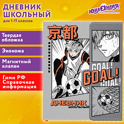 Дневник 1-11 класс 48 л., кожзам (твердая), магнитный клапан, ЮНЛАНДИЯ, "Goal", 106929