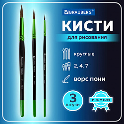 Кисти BRAUBERG PREMIUM, набор 3 шт. (из ворса пони круглые № 2, 4, 7), блистер, 201021