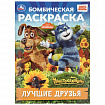 Книжка-раскраска "ГЕРОИ МУЛЬТФИЛЬМОВ", АССОРТИ, 214х290 мм, 16 страниц, УМКА